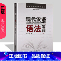 [正版]现代汉语语法答问(上)杨玉玲,应晨锦北京大学9787301191064