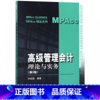 [正版]高级管理会计—理论与实务 第2版第二版 MPAcc精品系列 刘运国 中国人民大学9787300262062