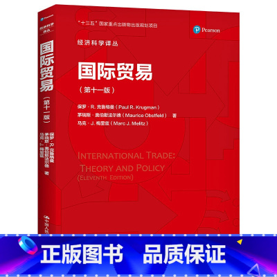 [正版]国际贸易 第十一版 经济科学译丛 保罗R克鲁格曼 等著 国际经济学主要内容贸易政策中的争议 中国人民大学出版社