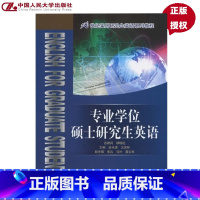 [正版]专业学位硕士研究生英语(21世纪实用研究生英语系列教程)唐光洁 王庆玲中国人民大学9787300120805