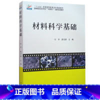 [正版]材料科学基础 付华,张光磊 著 北京大学出版社