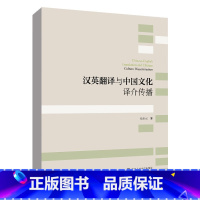 汉英翻译与中国文化译介传播 [正版]汉英翻译与中国文化译介传播 杨彩霞 著 中国人民大学出版社9787300