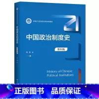 中国政治制度史(第四版) [正版]中国政治制度史 第4版 第四版 柏桦 9787300302010 中国人民大