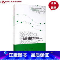 [正版]会计研究方法论 第三版第3版 高等院校研究生用书 吴溪 中国人民大学9787300289717