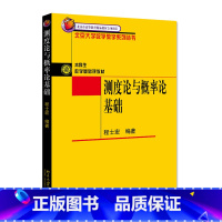 测度论与概率论基础 [正版]测度论与概率论基础——北京大学数学教学系列丛书 程士宏 程士宏 著 北京大学出版社