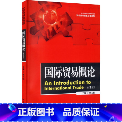 [正版]国际贸易概论 第3三版 姚大伟 主编 财经类专业基础课系列 中国人民大学出版社