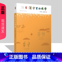 [正版]汉字里的国学 刘叶翎 段庆峰 中国人民大学9787300254500