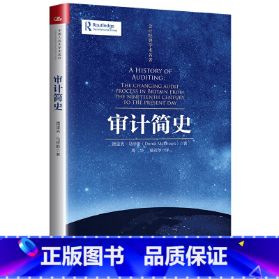 [正版]审计简史(会计经典学术名著) 德里克·马修斯 9787300280004 中国人民大学出版社