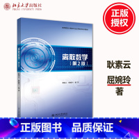 [正版]全新 离散数学 第2版第二版 耿素云 屈婉玲9787301307328北京大学出版社