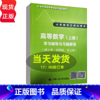 [正版]高等数学上册学习辅导与习题解答理工类简明版第五版 吴赣昌 中国人民大学出版社