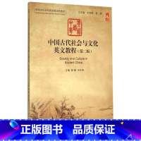 [正版]中国古代社会与文化英文教程(第二版) 訾缨 朱红梅 北京大学出版社9787301254462