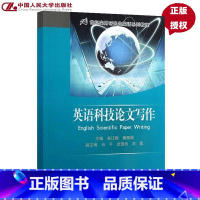 [正版]英语科技写作(21世纪实用研究生英语系列教程)吴江梅 黄佩娟中国人民大学9787300179759