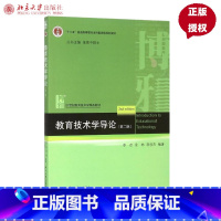 [正版]教育技术学导论(第二版)李芒,金林,郭俊杰北京大学9787301225066