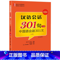 [正版]汉语会话301句(第四版)·(日文注释本)·上册康玉华、来思平北京大学9787301264881
