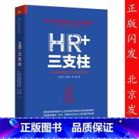 [正版]HR+三支柱:人力资源管理转型升级与实践创新 腾讯人力总经理马海刚 人大教授彭剑锋联袂