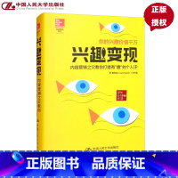 [正版]兴趣变现 内容营销之父教你打造有趣的个人IP 内容营销书籍 个人兴趣开发变现指南书 个人品牌打造策略 营销运营