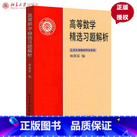 [正版]高等数学精选习题解析 林源渠 9787301192627 北京大学出版社