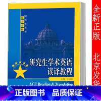 [正版] 研究生学术英语读译教程 孙晓燕 研究生英语综合教程 中国人民大学出版社