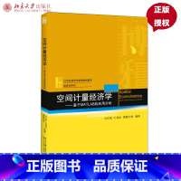 [正版]空间计量经济学 基于MATLAB的应用分析 肖光恩,刘锦学,谭赛月明 著 北京大学出版社