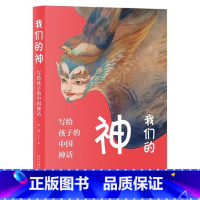 [正版]我们的神写给孩子的中国神话严优著国学故事传统经典汉学神话传说民族文化睡前读物宝宝书0-1-3-6岁婴幼儿2-4