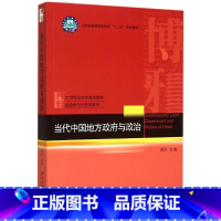 [正版]当代中国地方政府与政治周平北京大学9787301261743