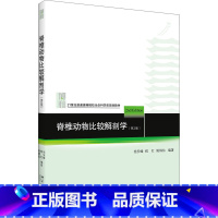 [正版]脊椎动物比较解剖学(第二版)杨安峰 程红 姚锦仙 北京大学9787301142417