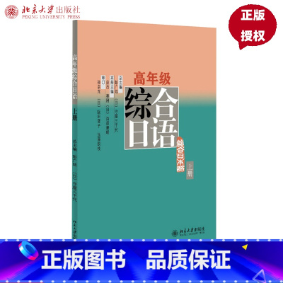 [正版]高年级综合日语(上册)彭广陆,(日)守屋三千代 总主编,应杰,秦刚北京大学9787301236451