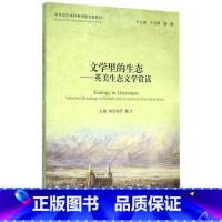 [正版]文学里的生态--英美生态文学赏读 南宫梅芳 魏文北京大学9787301255414