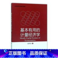 [正版]基本有用的计量经济学赵西亮北京大学9787301284810