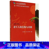 [正版]老年人体结构与功能李朝鹏,申社林,李朝争北京大学9787301247440