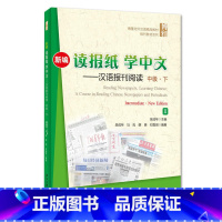 [正版]新编读报纸学中文--汉语报刊阅读 中级&middot;下吴成年北京大学9787301256459