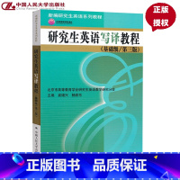 [正版]研究生英语写译教程 基础级第三版 新编研究生英语系列教程 袁锡兴 杨若东中国人民大学978730015858