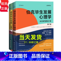 [正版]伯克毕生发展心理学 第7版第七版 (套装2册) 中国人民大学出版社 伯克毕生发展心理学:从0岁到青少年 从青年