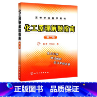 [正版]化工原理解题指南 第二版第2版 高等学校教学用书 阮奇 叶长燊 编 化学工业出版社9787122033901