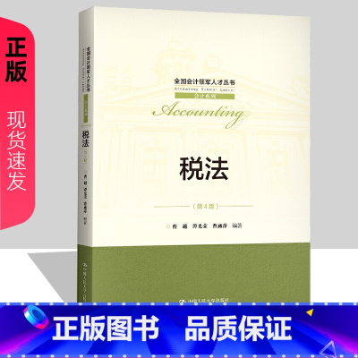 [正版]税法 第4版第四版 曹越 谭光荣 曹燕萍 全国会计领军人才丛书·会计系列 中国人民大学出版社 97873002