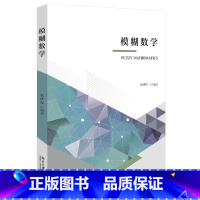 [正版]模糊数学 张博侃 编著 北京大学出版社 9787301322123 模糊集合间的关系与运算 模糊线性变换与模糊