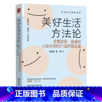 [正版]美好生活方法论:改善亲密、家庭和人际关系的21堂萨提亚课邱丽娃 徐一博9787300294414 中国人民大学