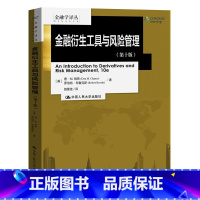 [正版]金融衍生工具与风险管理(第十版)(金融学译丛) 美唐&middot;M.钱斯 罗伯特&middot;布鲁克斯