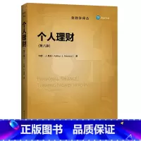 个人理财 [正版]个人理财(第八版)(金融学译丛)阿瑟·J·基翁(Arthur J. Keo
