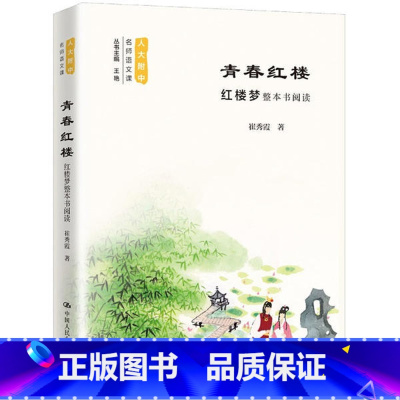 青春红楼:红楼梦整本书阅读 国一下 [正版]青春红楼:红楼梦整本书阅读(人大附中名师语文课)崔秀霞97873002854