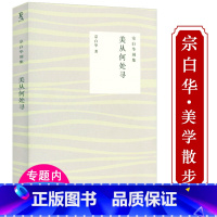 [正版]美从何处寻(宗白华别集)美学宗师宗白华的美学散步与讲美学意境漫步书籍