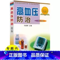 [正版]高血压防治(修订版)高血压治疗与防治中国高血压防治指南书籍