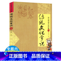 [正版]传统文化常识 中华传统文化经典中国的传统思想社会生活文化艺术节日风俗等古代风俗百图书籍