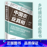 [正版]中国农业真相 修订版臧云鹏著揭露外资控制和渗透中国农业之秘密乡建笔记从农业1.0到农业4.0我们的生态化温铁军