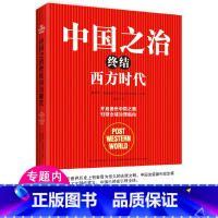 [正版]中国之治终结西方时代//读懂大国优势开启盛世中国之路治理航向看大国崛起之雄心书籍