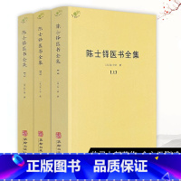 [正版]全三册 陈士铎医书全集 中医典籍丛刊外经微言脉诀阐微辨证玉函辨证录石室秘录本草新编灵枢素问伤寒论书籍