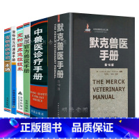 [正版]全6册 兽医手册中兽医诊疗手册宠物疾病诊治一本通宠物医师临床药物手册宠物处方药速查手册宠物医师临床检验手册宠物