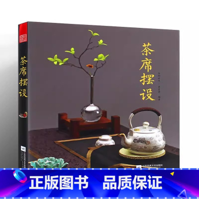 [正版]茶席摆设 茶文化茶道美学中国茶文化与茶健康从喝茶到懂茶如是茶席茶席茶器茶艺书籍