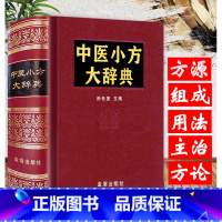 [正版]精装版 中医小方大辞典 中医中药大辞典中医学中药学方剂大词典医学工具书中医书籍