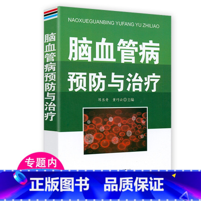 [正版]脑血管病预防与治疗 告别心脑血管病调养冠心病脑中风高血压偏头痛等疾病中医理疗饮食膳食营养护理三高食谱饮食食材宜